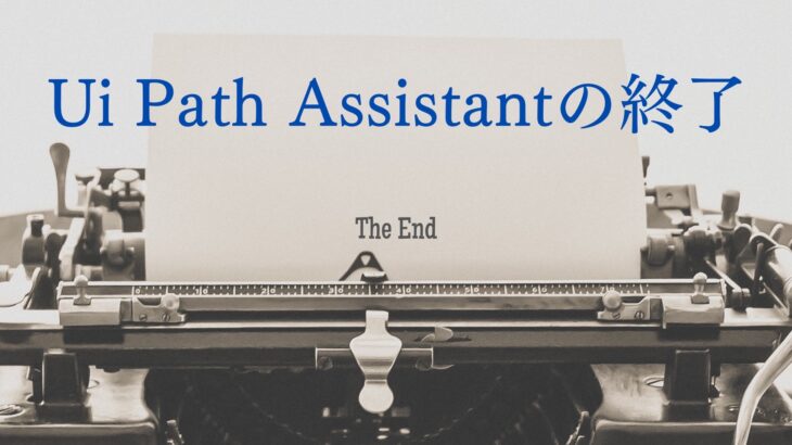 UiPath Assistantの終了