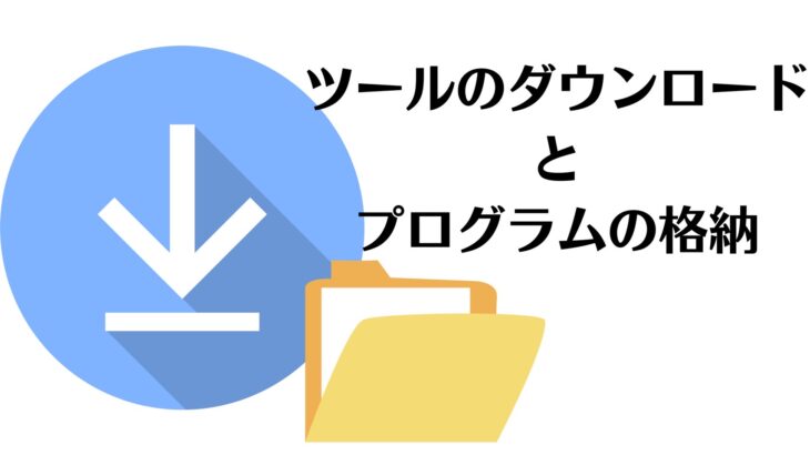 ツールのダウンロードと解凍方法