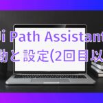 UiPath Assistantの起動と設定(2回目以降)