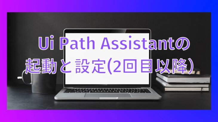 UiPath Assistantの起動と設定(2回目以降)