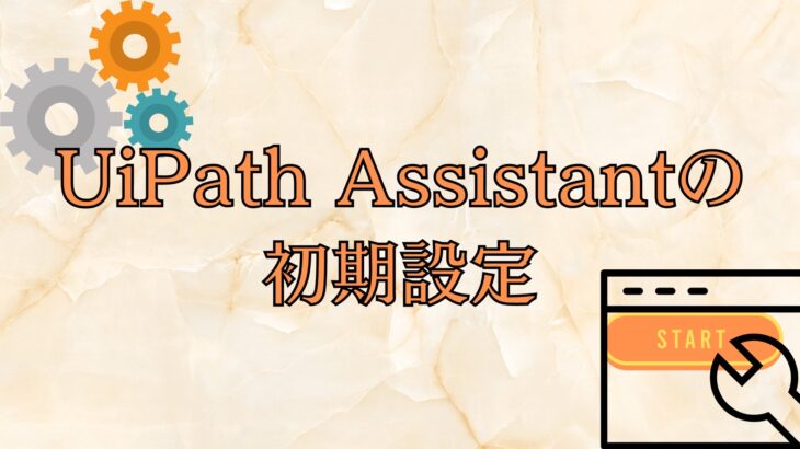 UiPath Assistantの初期設定