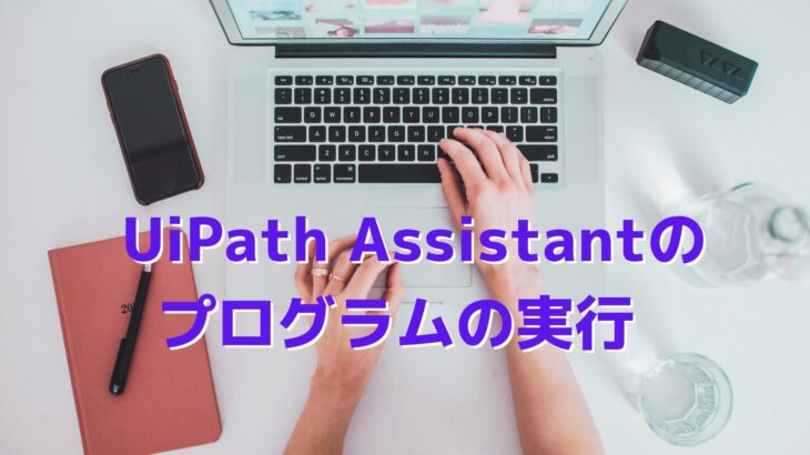 UiPath Assistantのプログラムの実行