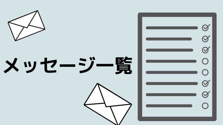 メッセージ一覧