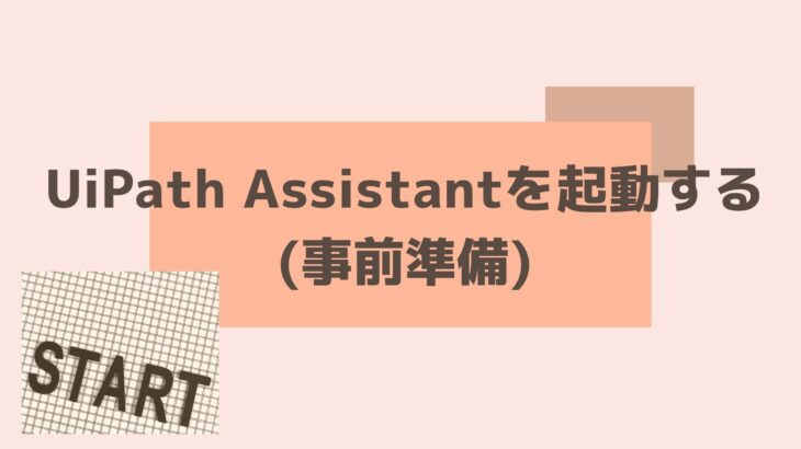 UiPath Assistantを起動する(事前準備)