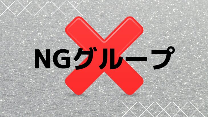 NGグループ