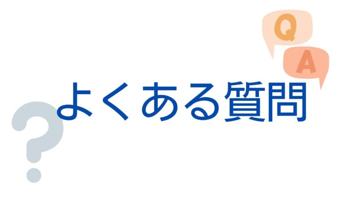 よくある質問(Q＆A)